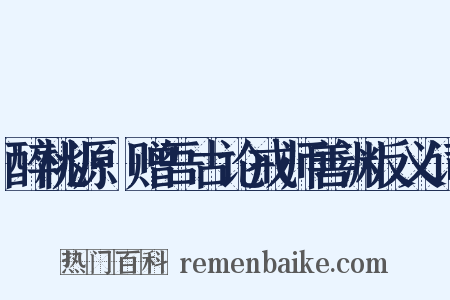醉桃源·赠吾古论戒师善渊反义词是什么意思的图片